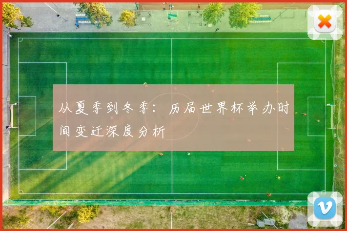 从夏季到冬季：历届世界杯举办时间变迁深度分析
