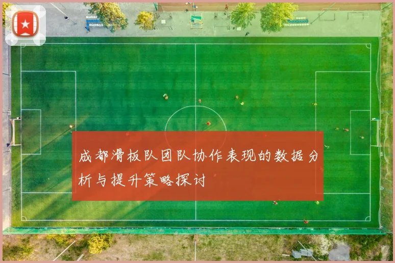 成都滑板队团队协作表现的数据分析与提升策略探讨